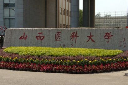 山西医科大学有专科吗