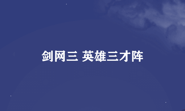 剑网三 英雄三才阵