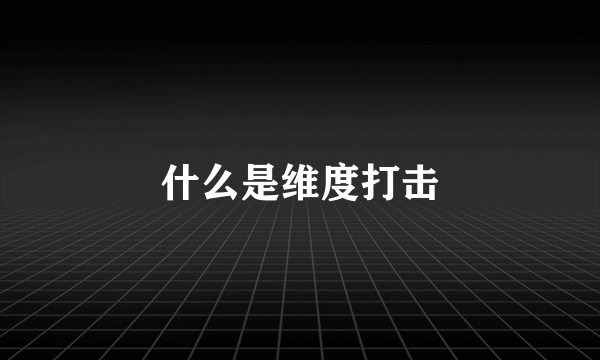 什么是维度打击