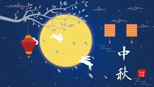 2021年中秋节是几月几日