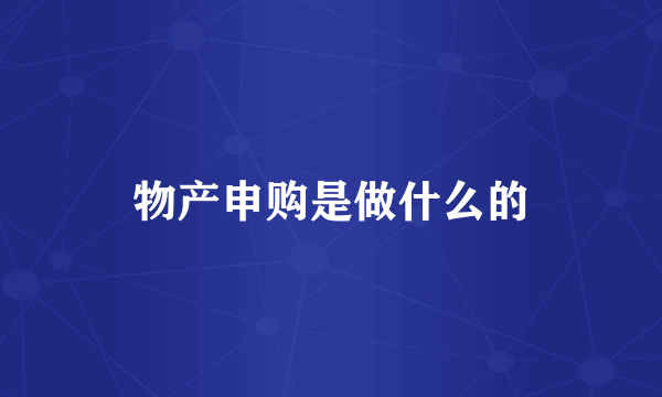 物产申购是做什么的