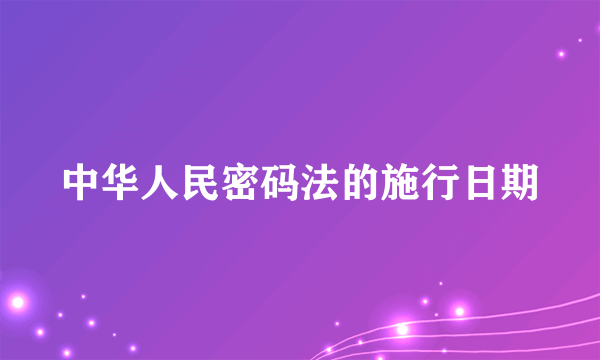 中华人民密码法的施行日期