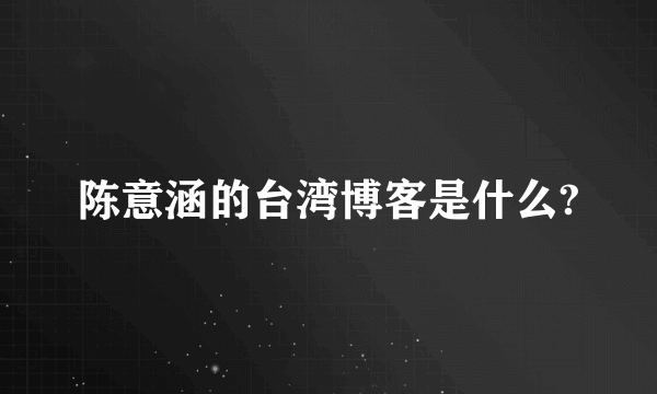 陈意涵的台湾博客是什么?