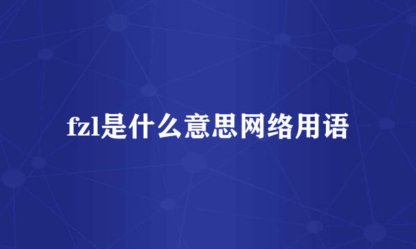 fzl是什么意思网络用语
