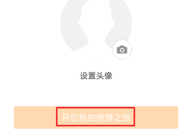 如何开通微博