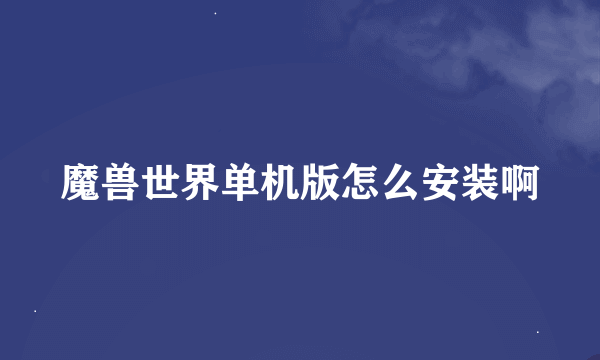 魔兽世界单机版怎么安装啊
