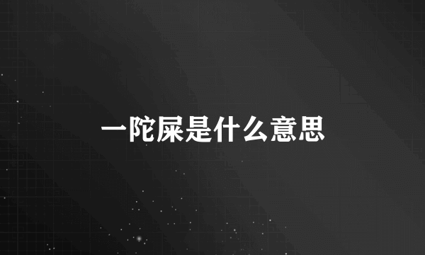 一陀屎是什么意思