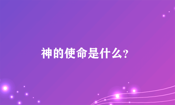 神的使命是什么？