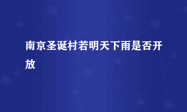 南京圣诞村若明天下雨是否开放