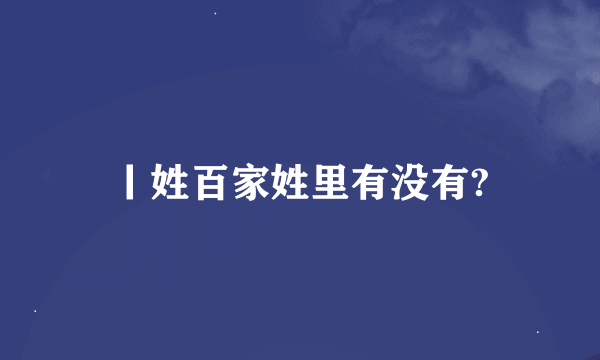 丨姓百家姓里有没有?