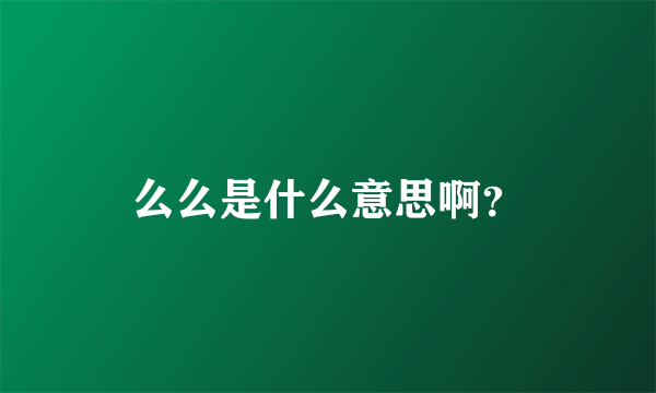么么是什么意思啊？