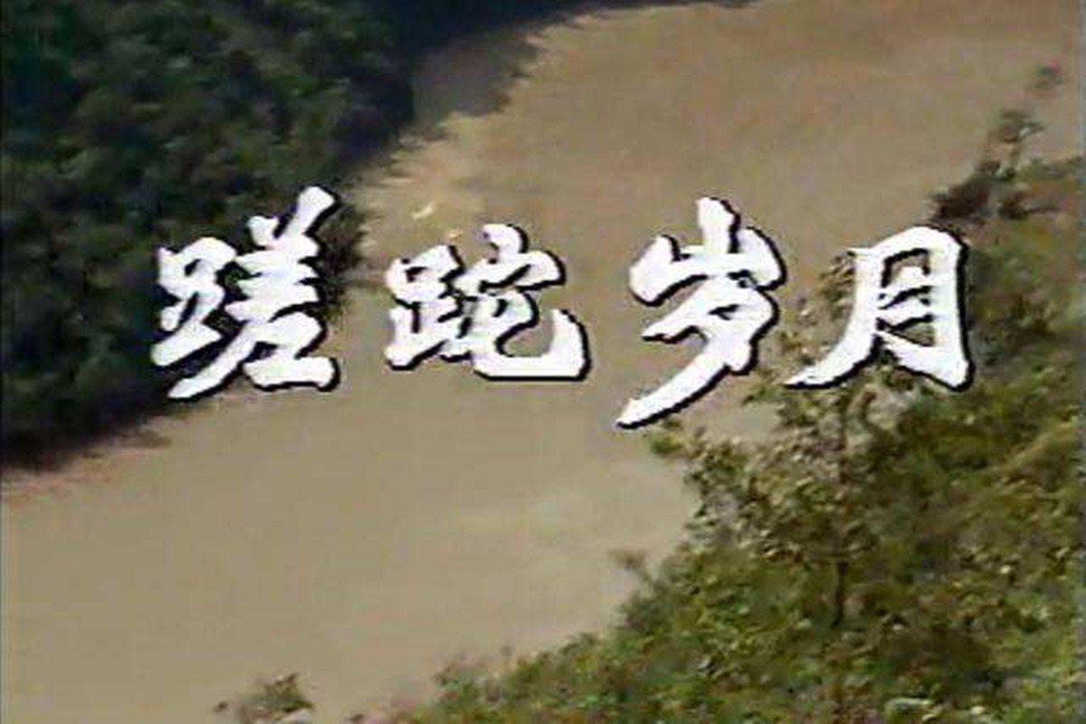 蹉跎岁月意思