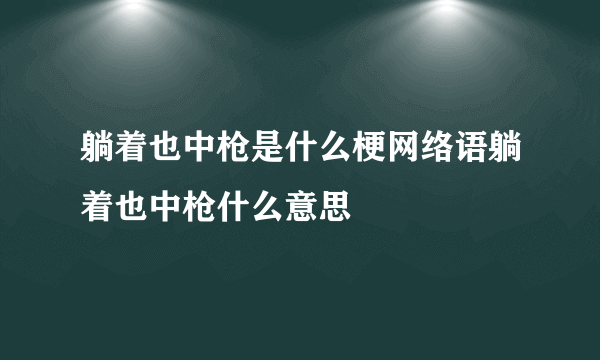 躺着也中枪是什么梗网络语躺着也中枪什么意思