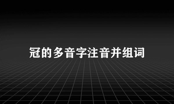 冠的多音字注音并组词