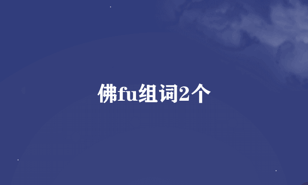 佛fu组词2个