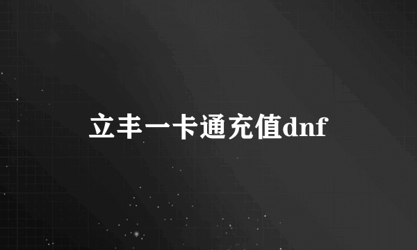 立丰一卡通充值dnf