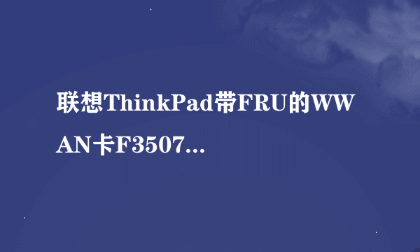 联想ThinkPad带FRU的WWAN卡F3507g能用在普通台式机吗？用Mini PCI-e 转 USB口
