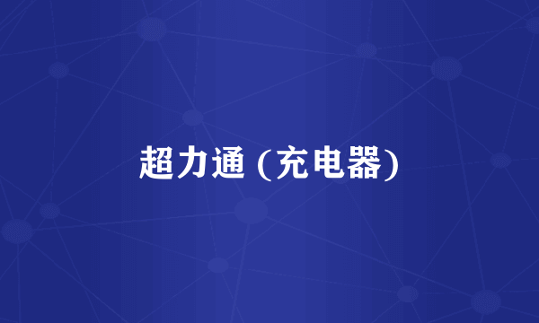 超力通 (充电器)