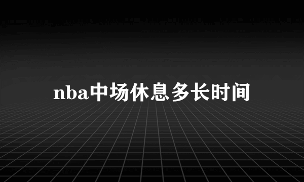 nba中场休息多长时间