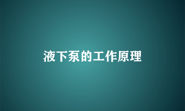 液下泵的工作原理