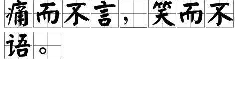 “痛而不言，笑而不语”是什么意思？
