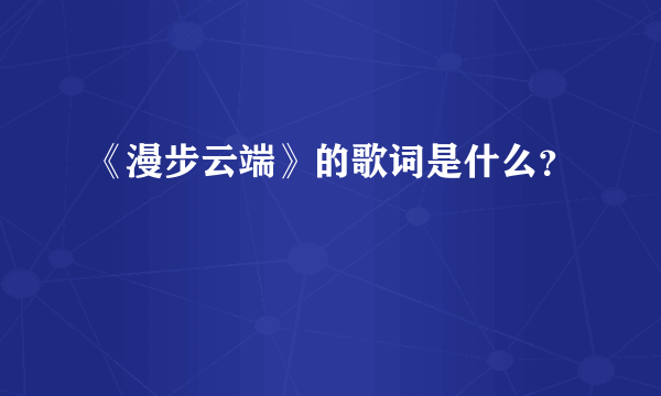 《漫步云端》的歌词是什么？