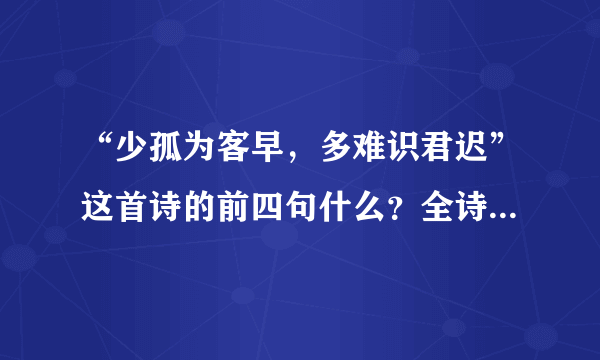 “少孤为客早，多难识君迟”这首诗的前四句什么？全诗的意思是什么？