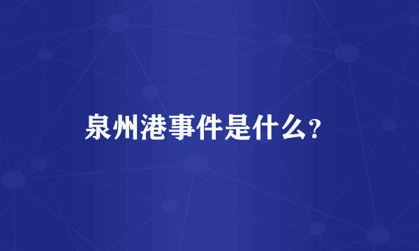 泉州港事件是什么？