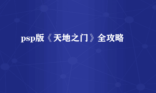 psp版《天地之门》全攻略