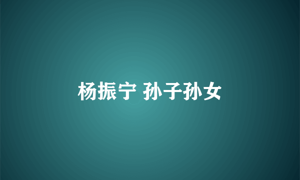 杨振宁 孙子孙女