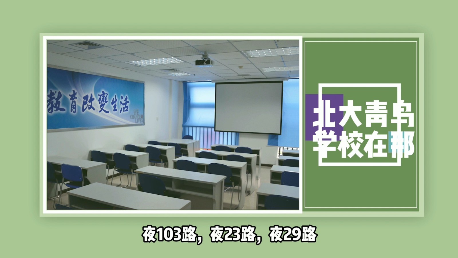 北大青鸟学校在那？