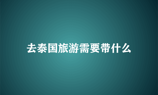 去泰国旅游需要带什么