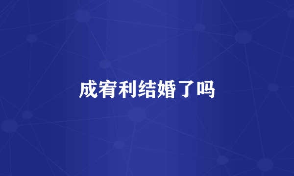 成宥利结婚了吗
