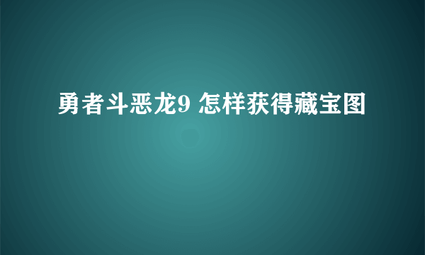 勇者斗恶龙9 怎样获得藏宝图