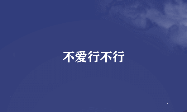 不爱行不行