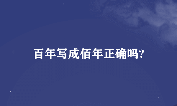 百年写成佰年正确吗?