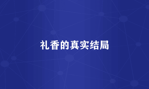 礼香的真实结局