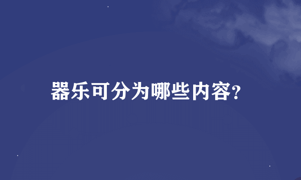 器乐可分为哪些内容？