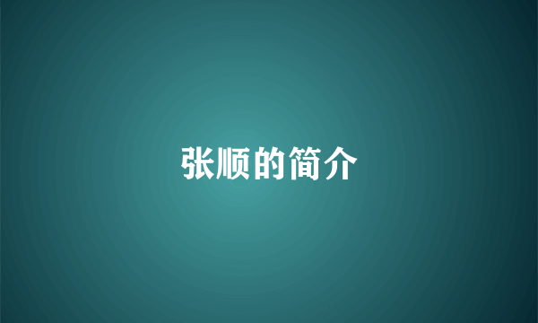张顺的简介