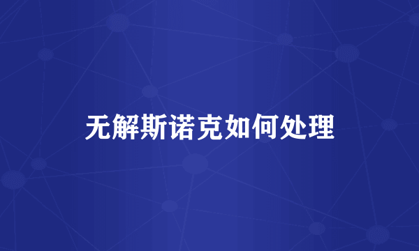 无解斯诺克如何处理