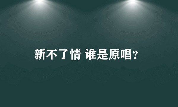 新不了情 谁是原唱？