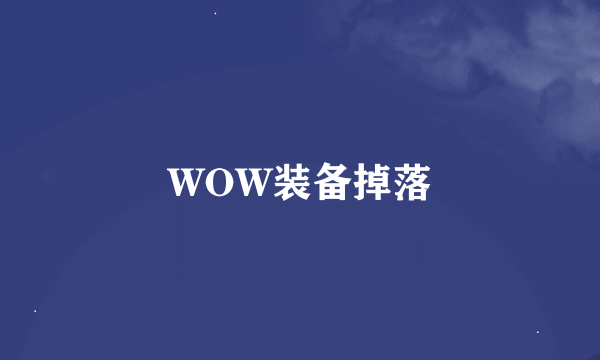 WOW装备掉落
