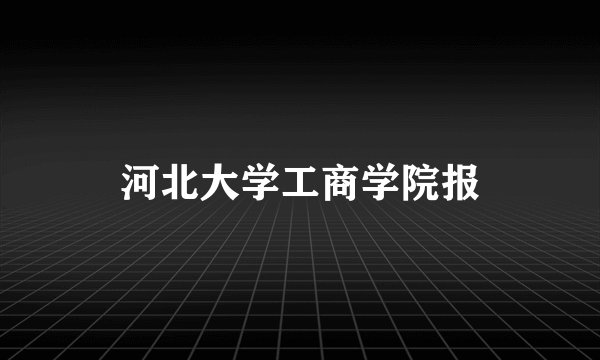 河北大学工商学院报