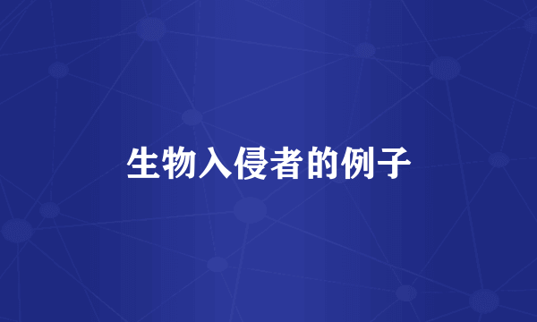 生物入侵者的例子