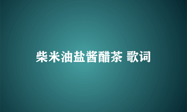 柴米油盐酱醋茶 歌词