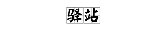 驿站的意思