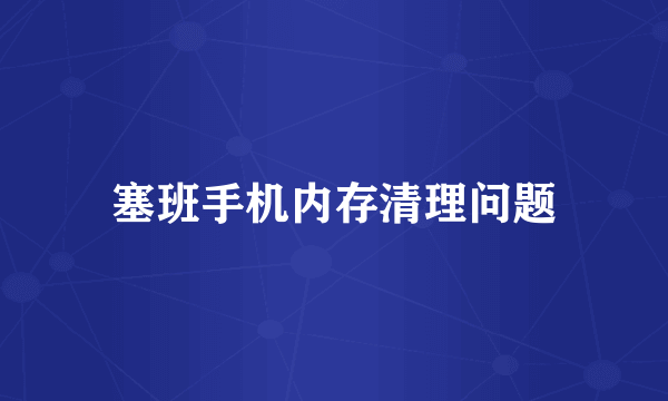 塞班手机内存清理问题