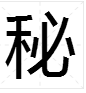 “秘”有哪两个读音？怎样分别组词？