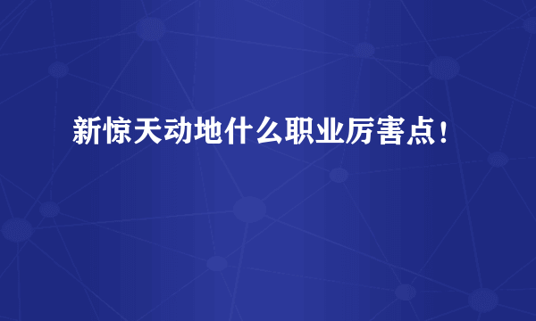 新惊天动地什么职业厉害点！
