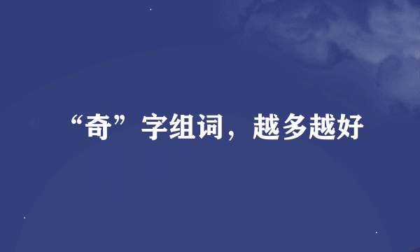 “奇”字组词，越多越好